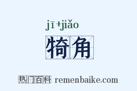 犄角是什么意思的图片